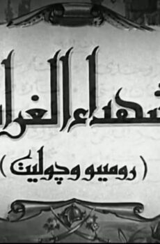 فيلم شهداء الغرام