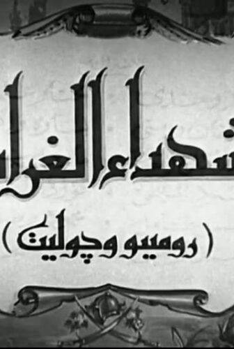 فيلم شهداء الغرام