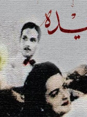 فيلم عايدة