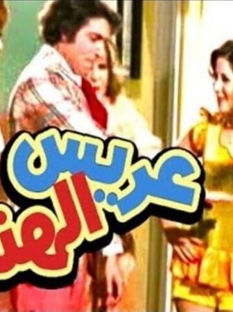 فيلم عريس الهنا