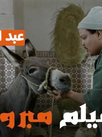 فيلم مبروك