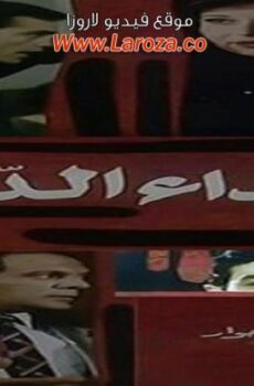 فيلم نداء الدم