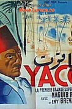 فيلم ياقوت