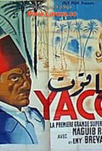 فيلم ياقوت