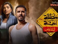 مسلسل منطقة امنة – ليلة زفاف الحلقة 23 الثالثة والعشرون