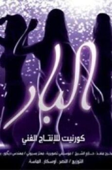 فيلم البار