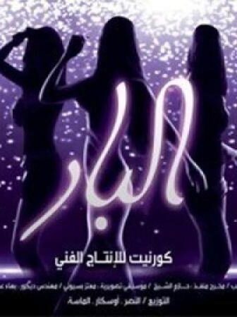 فيلم البار