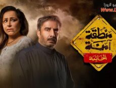 مسلسل منطقة امنة – الخاتمة الحلقة 28 الثامنة والعشرون