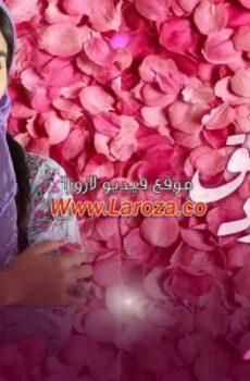 مسلسل طريق الورد الحلقة 1 الاولي