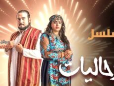 مسلسل رﺣﺎﻟﻴﺎﺕ الحلقة 3 الثالثة