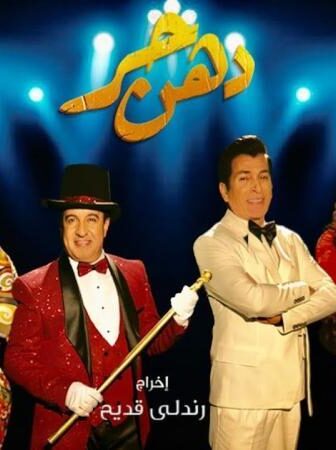 مسلسل دهن حر الحلقة 4 الرابعة
