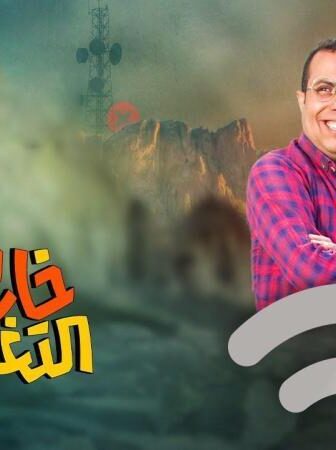 مسلسل خارج التغطية الحلقة 2 الثانية