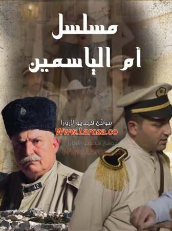 مسلسل ام الياسمين الحلقة 1 الاولي