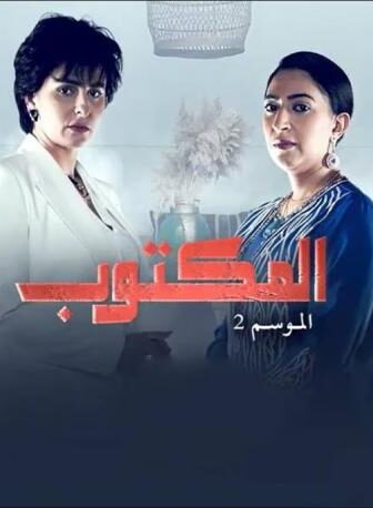 مسلسل المكتوب الموسم 2 الحلقة 5 الخامسة