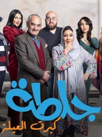 جلطة 5 – كبرت العيلة