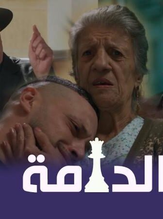 الدامة