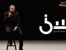 برنامج سين الموسم 2 الحلقة 5 الخامسة
