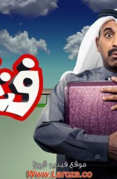 مسلسل فنطاس الحلقة 6 السادسة