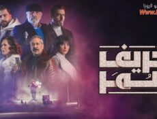 مسلسل خريف عمر الحلقة 6 السادسة
