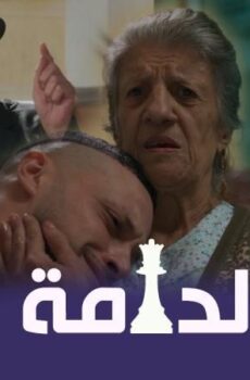 مسلسل الدامة الحلقة 6 السادسة