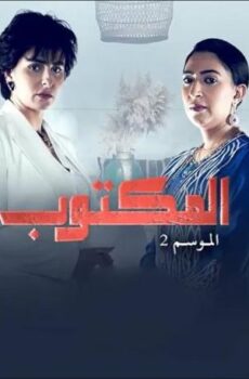 مسلسل المكتوب الموسم 2 الحلقة 6 السادسة