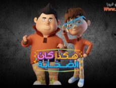 مسلسل هكذا كان الصحابة الحلقة 6 السادسة