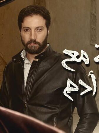 مسلسل مقابلة مع السيد ادم الموسم 2 الحلقة 7 السابعة