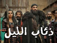 مسلسل فرسان الظلام – ذئاب الليل الحلقة 8 الثامنة