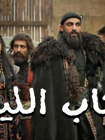 مسلسل فرسان الظلام – ذئاب الليل الحلقة 8 الثامنة