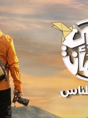 برنامج قلبي اطمان الموسم 6 الحلقة 2 الثانية