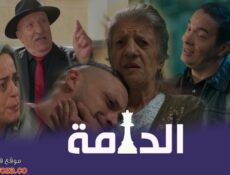 مسلسل الدامة الحلقة 8 الثامنة