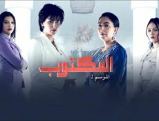مسلسل المكتوب الموسم 2 الحلقة 8 الثامنة
