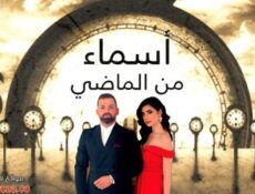 مسلسل اسماء من الماضي الحلقة 11 الحادية عشر