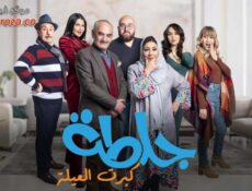 مسلسل جلطة 5 – كبرت العيلة الحلقة 8 الثامنة