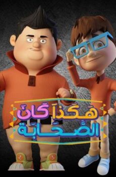 مسلسل هكذا كان الصحابة الحلقة 10 العاشرة
