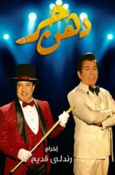 مسلسل دهن حر الحلقة 10 العاشرة