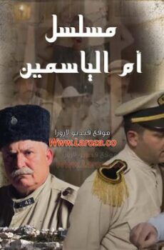 مسلسل ام الياسمين الحلقة 10 العاشرة