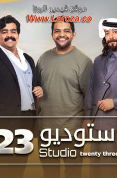 مسلسل ستوديو الموسم 23 الحلقة 10 العاشرة