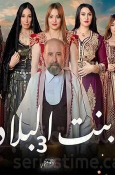 مسلسل بنت البلاد الموسم 3 الحلقة 10 العاشرة