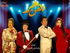 مسلسل دهن حر الحلقة 11 الحادية عشر