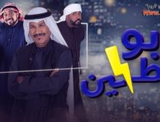 مسلسل بو حظين الحلقة 13 الثالثة عشر