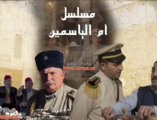 مسلسل ام الياسمين الحلقة 13 الثالثة عشر