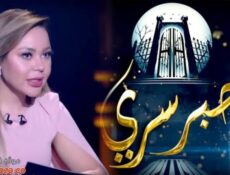 برنامج حبر سري الموسم 3 الحلقة 14 الرابعة عشر