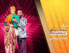 مسلسل صلاح وفاتي الحلقة 14 الرابعة عشر