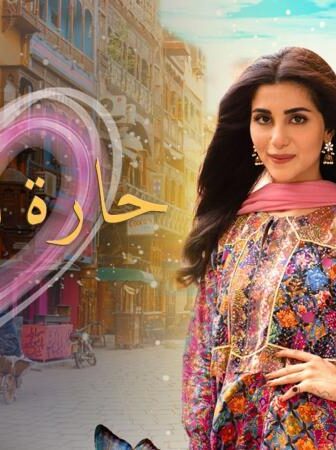 مسلسل حارة الحبايب الحلقة 2 الثانية مدبلجة