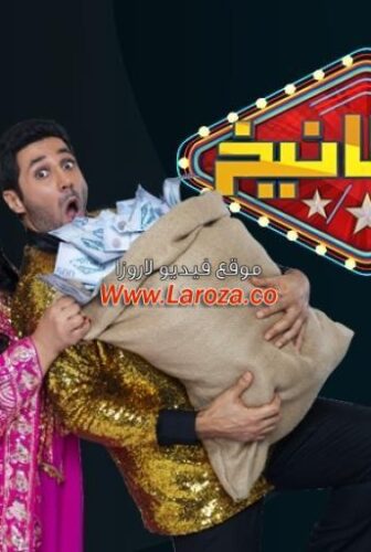 برنامج المطانيخ الحلقة 1 الاولي