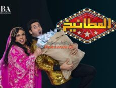 برنامج المطانيخ الحلقة 4 الرابعة