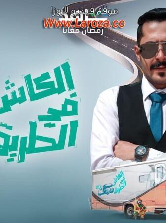 برنامج الكاش في الطريق الحلقة 1 الاولي