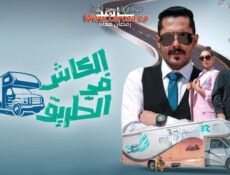 برنامج الكاش في الطريق الحلقة 14 الرابعة عشر