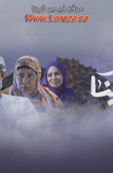 مسلسل منا وفينا الحلقة 12 الثانية عشر